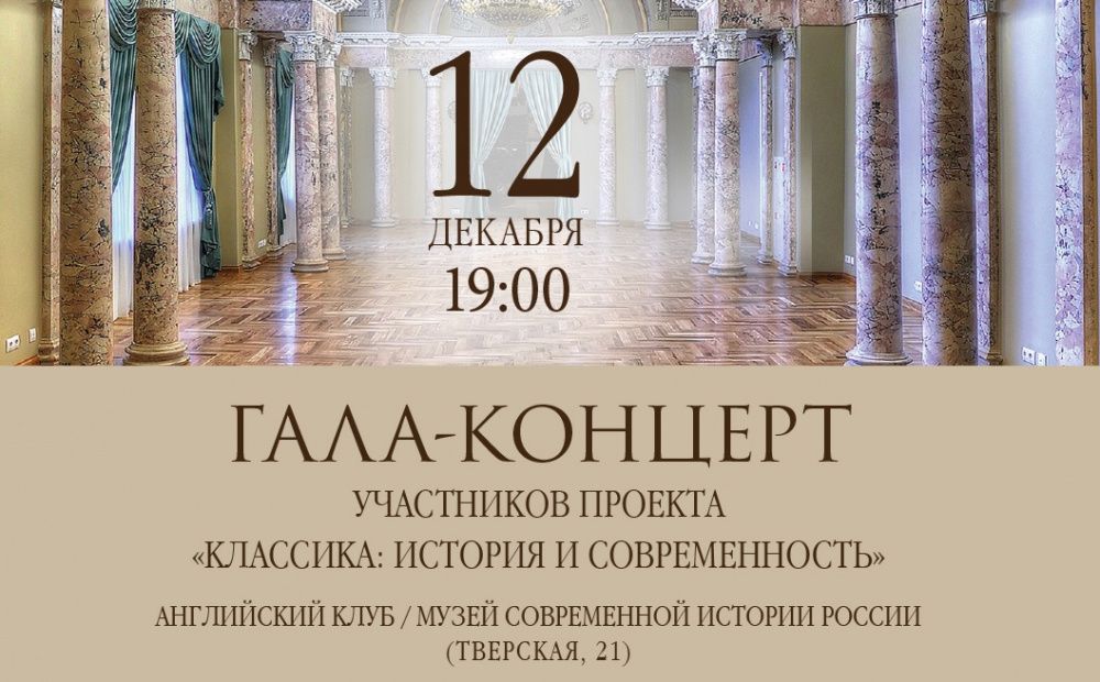 В Москве пройдет гала-концерт проекта «Классика: история и современность»